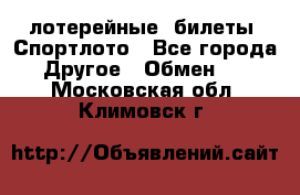 лотерейные  билеты. Спортлото - Все города Другое » Обмен   . Московская обл.,Климовск г.